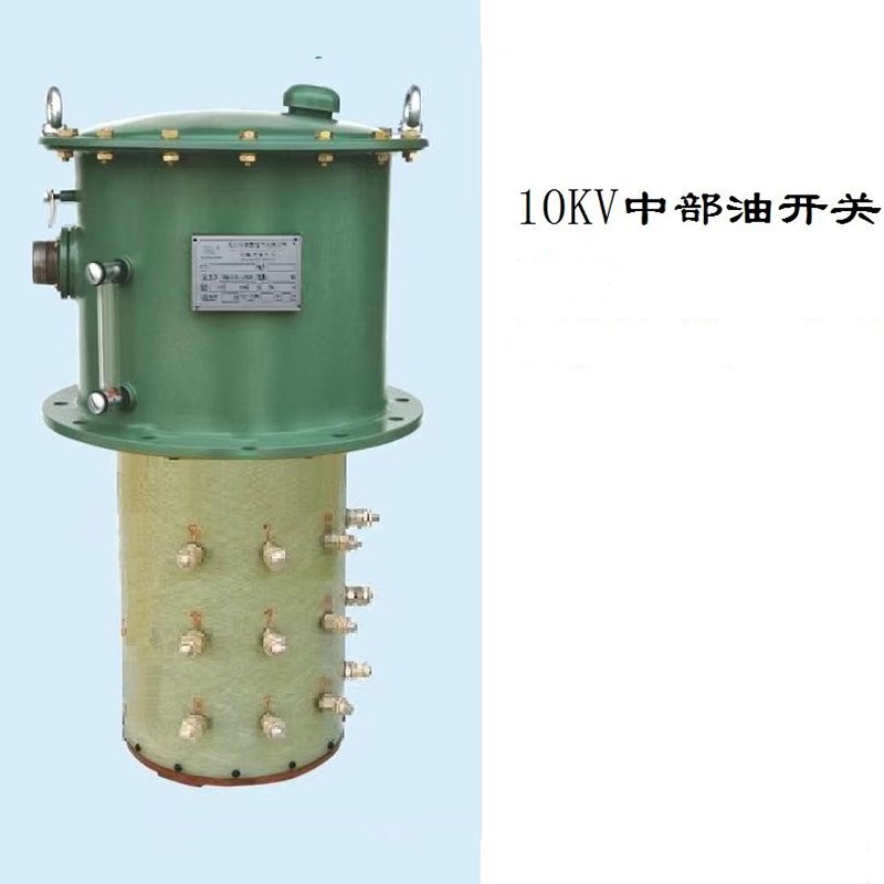 10KV中部油開(kāi)關(guān)