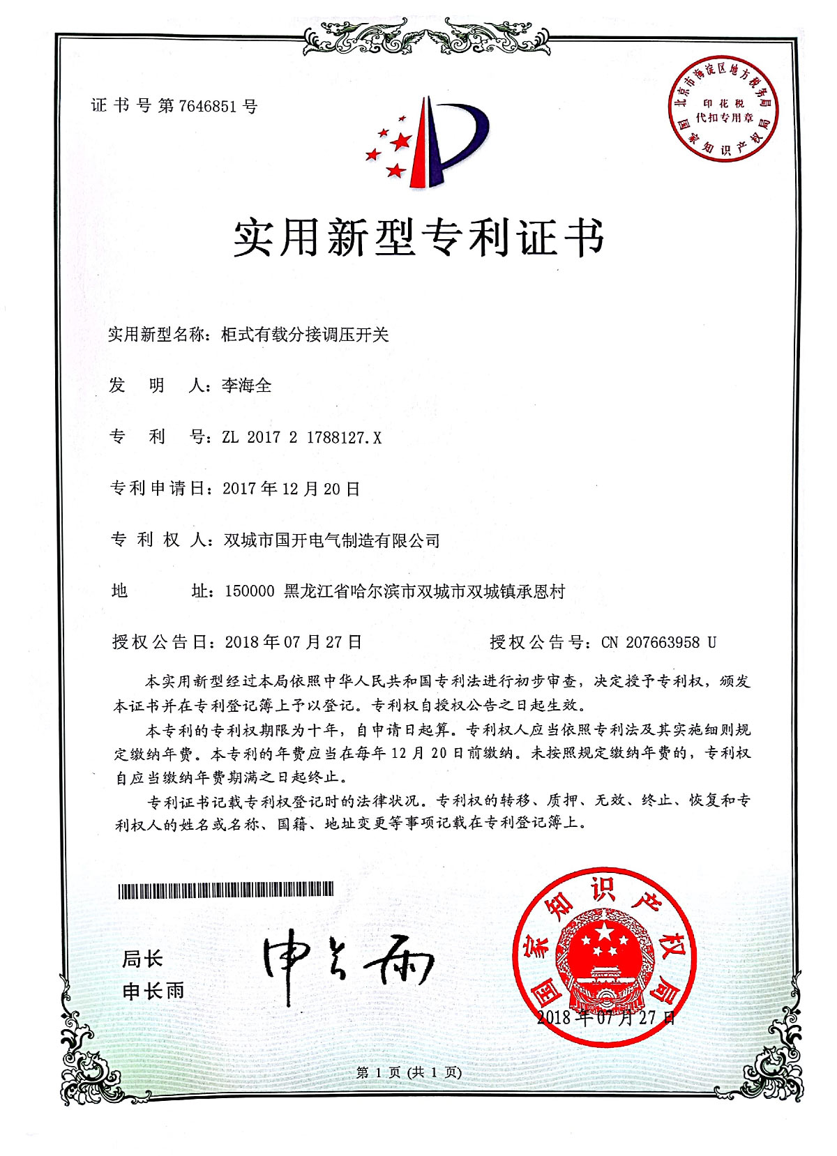 實(shí)用新型專(zhuān)利證書(shū)