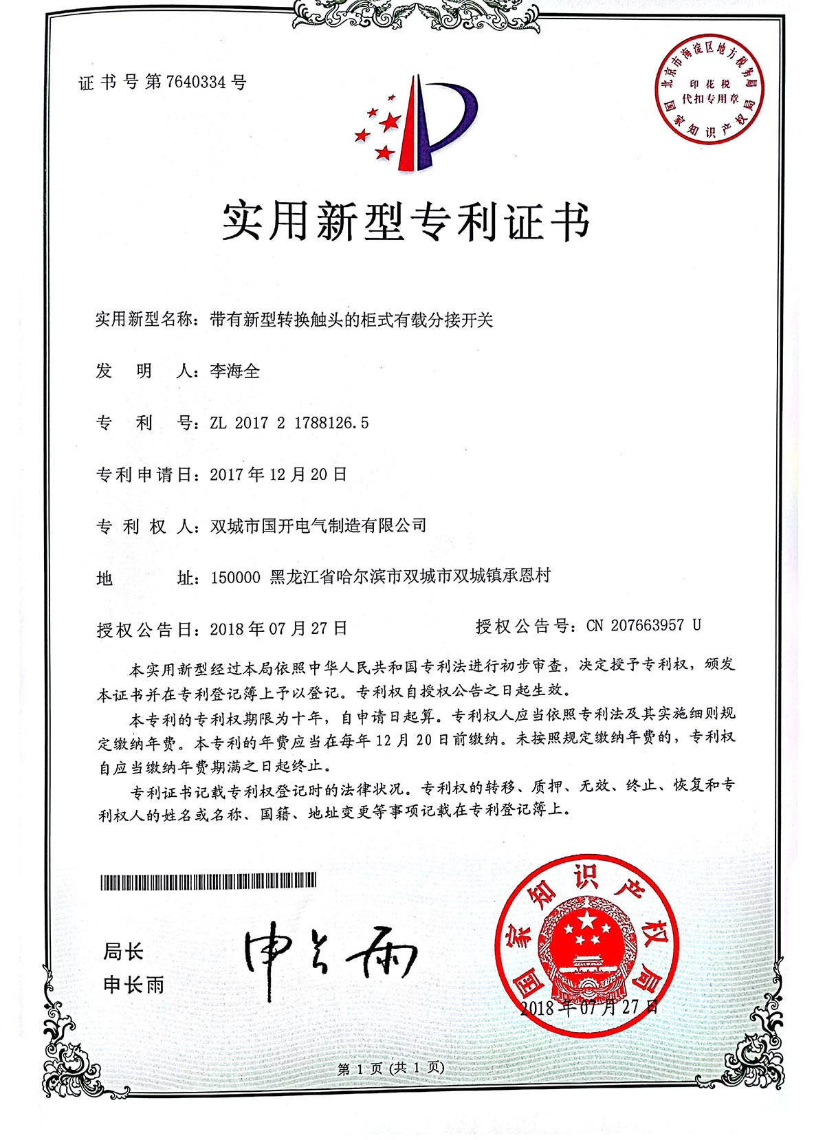 實(shí)用新型專(zhuān)利證書(shū)