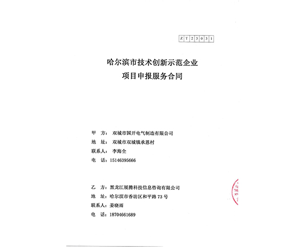 哈爾濱市技術(shù)創(chuàng  )新示范企業(yè)項目申報服務(wù)合同