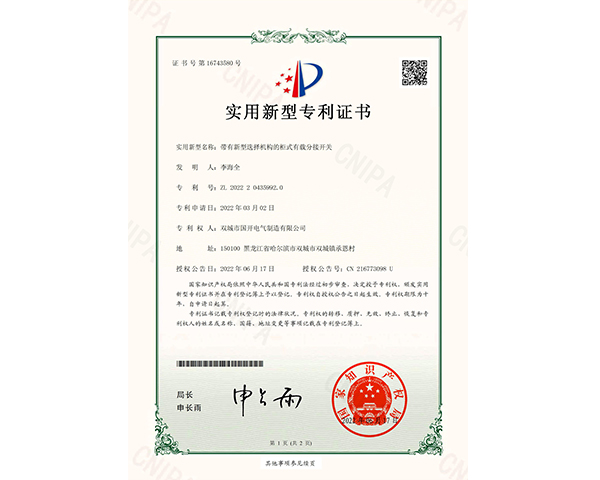 帶有新型選擇機構的柜式有載分接開(kāi)關(guān)證書(shū)