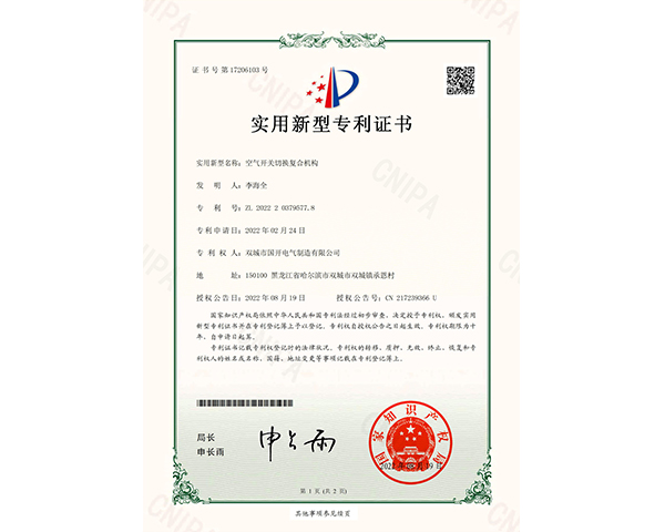 空氣開(kāi)關(guān)切換復合機構證書(shū)