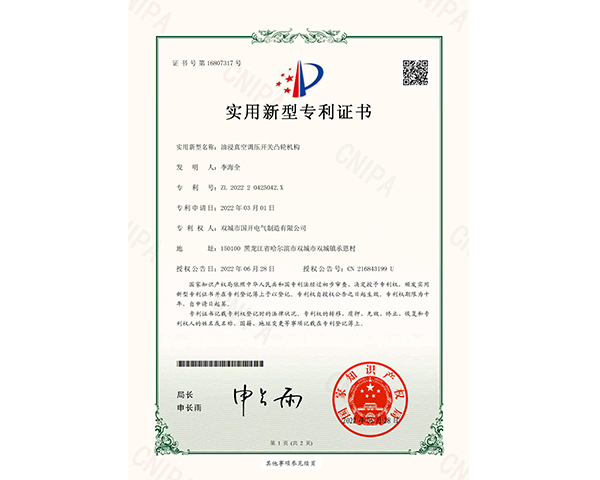 油浸真空調壓開(kāi)關(guān)凸輪機構證書(shū)